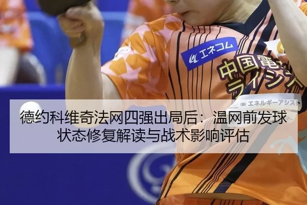 de-yue-ke-wei-qi-fa-wang-si-qiang-chu-ju-hou-wen-wang-qian-fa-qiu-zhuang-tai-xiu-fu-jie-du-yu-zhan-shu-ying-xiang-ping-2-611.jpg