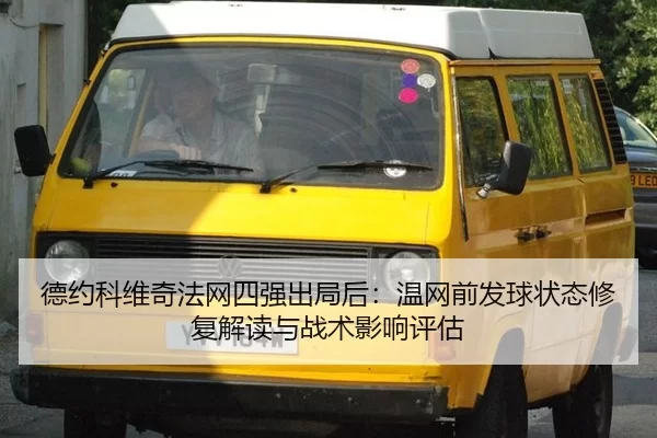 德约科维奇法网四强出局后：温网前发球状态修复解读与战术影响评估