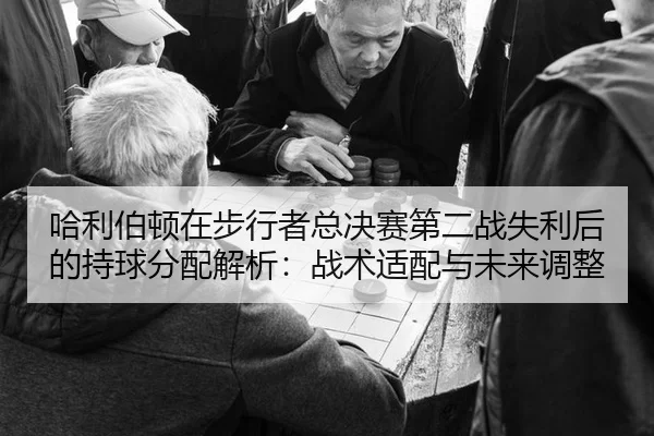 哈利伯顿在步行者总决赛第二战失利后的持球分配解析：战术适配与未来调整