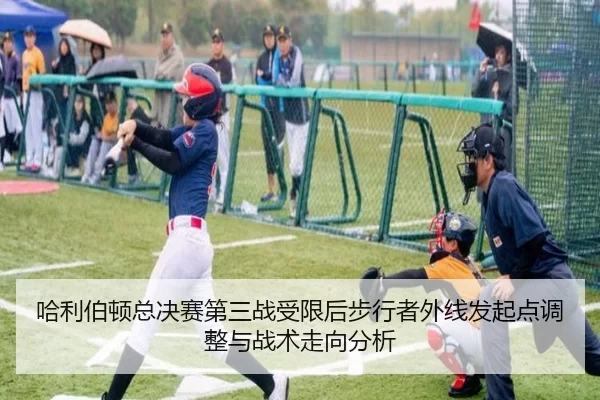 哈利伯顿总决赛第三战受限后步行者外线发起点调整与战术走向分析
