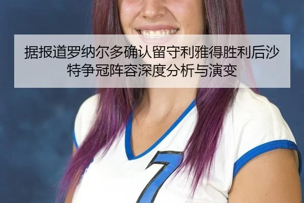 ju-bao-dao-luo-na-er-duo-que-ren-liu-shou-li-ya-de-sheng-li-hou-sha-te-zheng-guan-zhen-rong-shen-du-fen-xi-yu-yan-bian-2-464.jpg