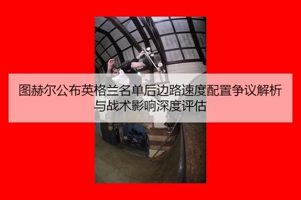 tu-he-er-gong-bu-ying-ge-lan-ming-dan-hou-bian-lu-su-du-pei-zhi-zheng-yi-jie-xi-yu-zhan-shu-ying-xiang-shen-du-ping-gu-2-672.jpg