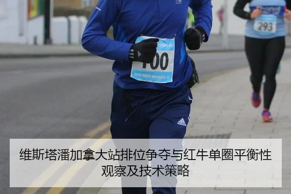 wei-si-ta-pan-jia-na-da-zhan-pai-wei-zheng-duo-yu-hong-niu-dan-quan-ping-heng-xing-guan-cha-ji-ji-shu-ce-lve-2-577.jpg