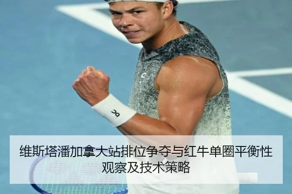 维斯塔潘加拿大站排位争夺与红牛单圈平衡性观察及技术策略