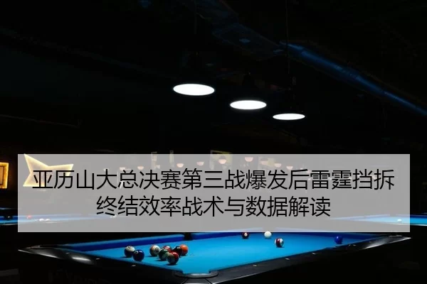 ya-li-shan-da-zong-jue-sai-di-san-zhan-bao-fa-hou-lei-ting-dang-chai-zhong-jie-xiao-lv-zhan-shu-yu-shu-ju-jie-du-2-796.jpg
