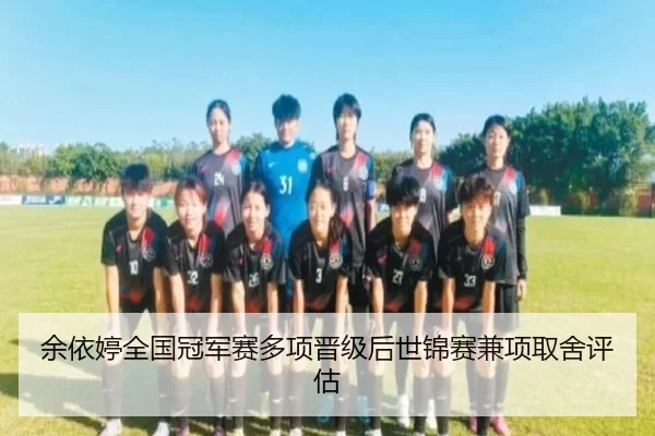 yu-yi-ting-quan-guo-guan-jun-sai-duo-xiang-jin-ji-hou-shi-jin-sai-jian-xiang-qu-she-ping-gu-2-501.jpg