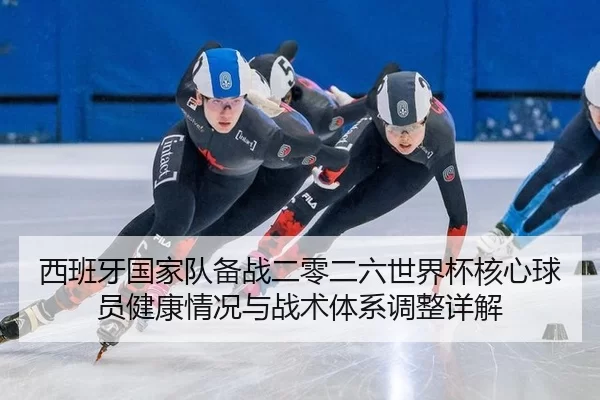 xi-ban-ya-guo-jia-dui-bei-zhan-er-ling-er-liu-shi-jie-bei-he-xin-qiu-yuan-jian-kang-qing-kuang-yu-zhan-shu-ti-xi-tiao-2-878.jpg
