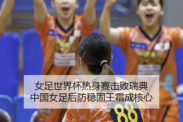 nv-zu-shi-jie-bei-re-shen-sai-ji-bai-rui-dian-zhong-guo-nv-zu-hou-fang-wen-gu-wang-shuang-cheng-he-xin-3-537.jpg